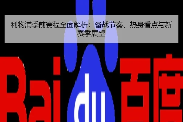 利物浦季前赛程全面解析：备战节奏、热身看点与新赛季展望
