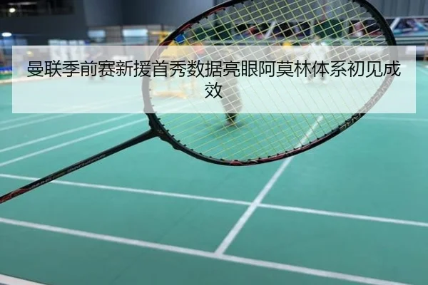 曼联季前赛新援首秀数据亮眼阿莫林体系初见成效