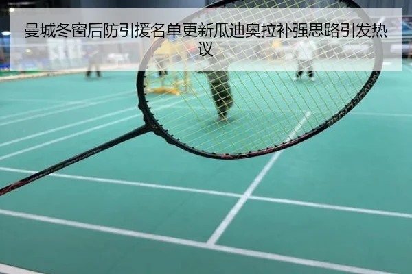 曼城冬窗后防引援名单更新瓜迪奥拉补强思路引发热议