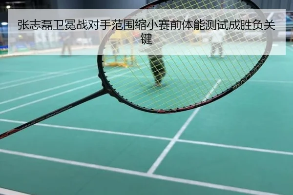 张志磊卫冕战对手范围缩小赛前体能测试成胜负关键