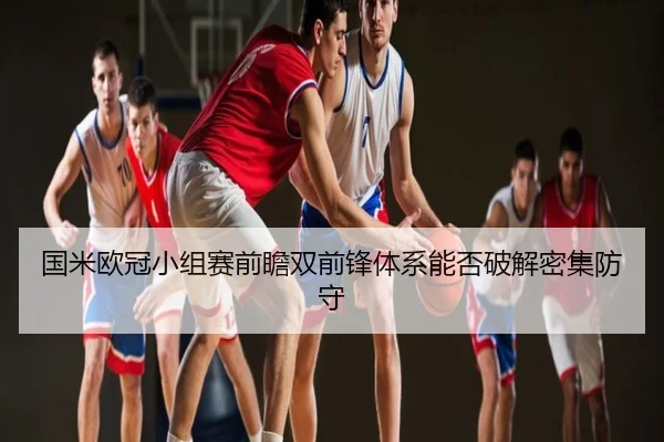 国米欧冠小组赛前瞻双前锋体系能否破解密集防守