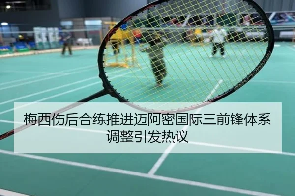 梅西伤后合练推进迈阿密国际三前锋体系调整引发热议